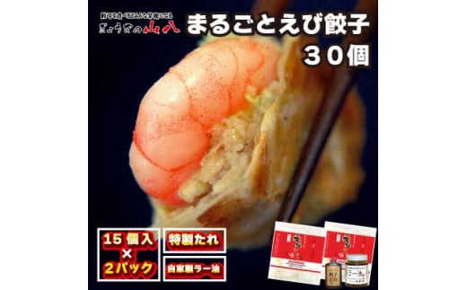 【山八】まるごとえび餃子＆自家製ラー油（15個入×2）[F4548]