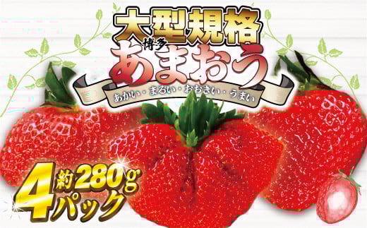【2026年2月より順次発送】★大玉規格★博多あまおう4パック　約1,120g[G2244]