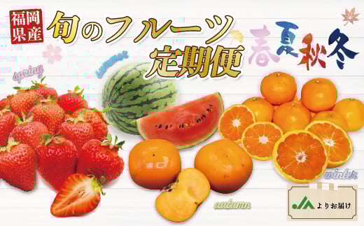【年4回春夏秋冬】福岡旬のフルーツ定期便（3・6～7・10～11・11～12月）【随時開始】[F5360]