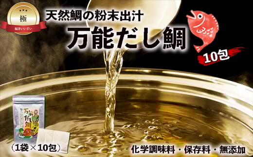 天然鯛の粉末出汁『万能だし鯛』×10包（化学調味料・保存料・無添加）[F0122]