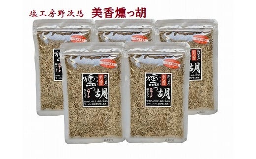 塩工房野次馬★本物のスモーク風味「美香燻っ胡」袋5個[F2039]