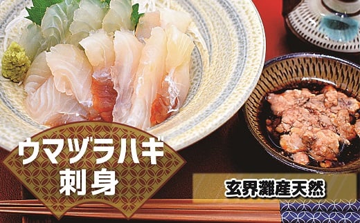 高鮮度だからウマい！！『肝付き』お刺身ウマヅラハギ600g（50g×12P）【2月より順次発送】[G0077]