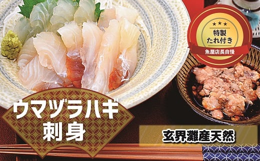 高鮮度だからウマい！！『肝付き』お刺身ウマヅラハギ600g（50g×12P）★魚屋店長自慢の特製たれ付き【2月より順次発送】[G0079]