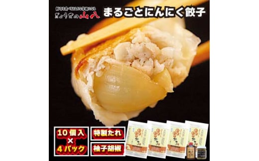 まるごとにんにく餃子【ぎょうざの山八】[F2082]