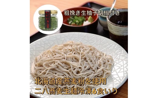 【打ちたて麺】そば処海山の二八蕎麦6食入と唐辛子栽培から手掛ける自家製柚子胡椒のセット冷凍[G4561]