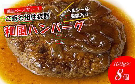 手作り！ふんわり柔らか和風ハンバーグ８個セット[F4388a]