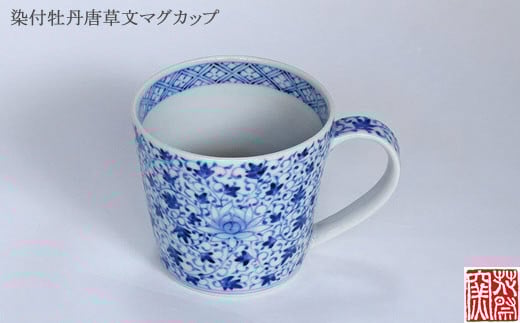 染付牡丹唐草文マグカップ★花祭窯★[E4399]