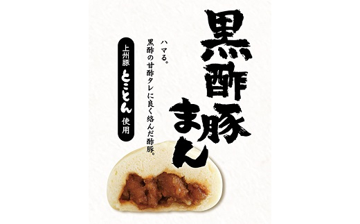 黒酢豚まん　12個入り[G4601]