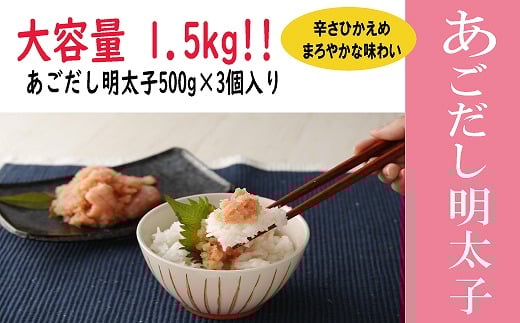 無着色あごだし辛子明太子・並切れ500g×3個　海千[F4539]