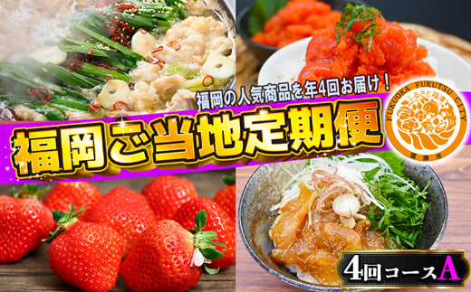 【4回届く！コースA】福岡ご当地定期便★福岡の人気商品を4回お届け！[G7048]