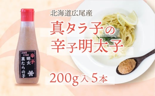 北海道広尾産真タラ子の辛子明太子　200g×5本(D0001)