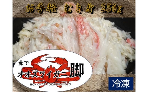 オオズワイガニ脚むき身　250g 【ふるさと納税　北海道　カニ　かに　蟹　シーフード　簡単　便利　お手軽　海産物　冷凍　無添加　国産】(0078)