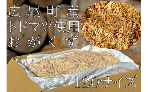【北海道広尾町産トドマツ使用】おがくず（１２０サイズ分）　広尾サンタランドウッド製品(AE0019)