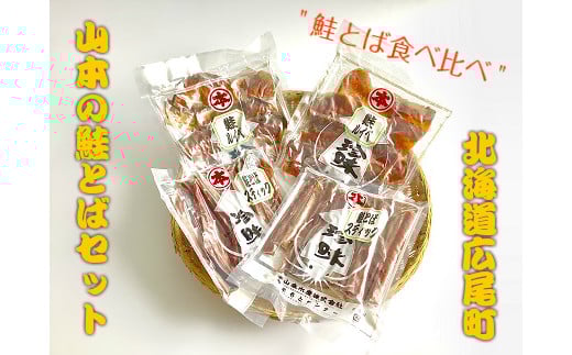 山本の鮭とばセット(K0007)