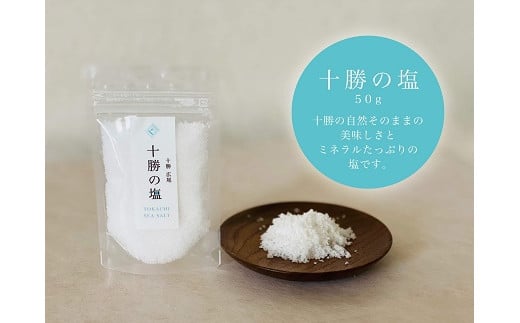 十勝の塩2パック（レターパックライトでお届け）(AC0002)