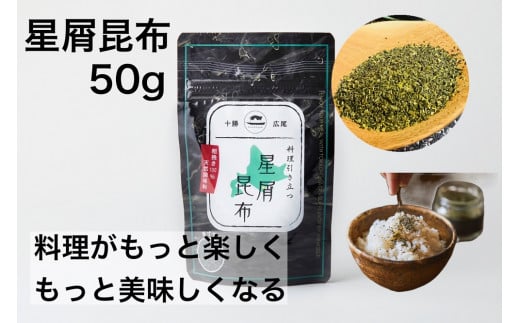 万能加調味料「星屑昆布」パウチ1袋(50g)(0028)