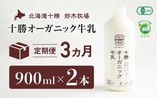 十勝オーガニック牛乳　900ml×2本　３か月定期便（AC0012）