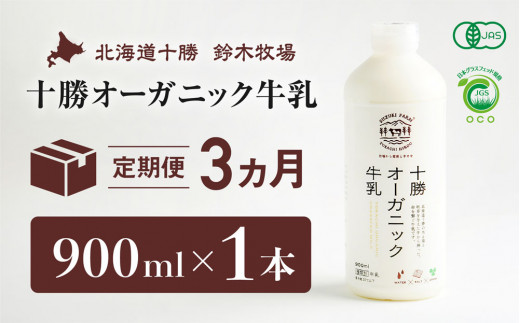 十勝オーガニック牛乳　900ml×1本　３か月定期便（AC0009）