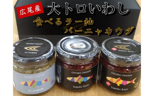 大トロいわしの食べるラー油とバーニャカウダ（プレーン１個、辛口味１個、バーニャカウダ１個）(AM0004)