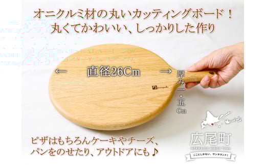 クルミの丸いカッティングボード（0052）