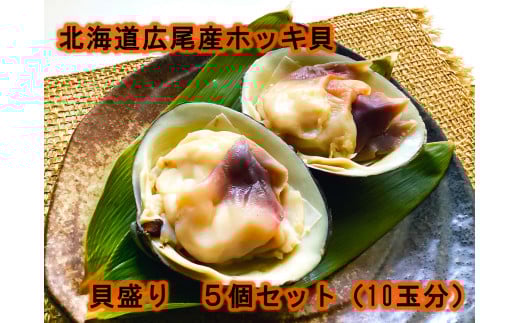 北海道広尾産ホッキ貝の貝盛り５個セット（１０玉分）（0055）