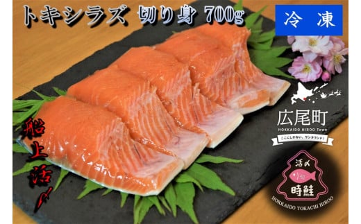 船上活締め　時知らず（時鮭）切り身　700g　【鮭　時鮭　時知らず　ときしらず　トキシラズ　活締め　活〆　活じめ　新鮮　焼き魚　バーベキュー　ＢＢＱ　冷凍　小分け　便利　北海道　魚　ふるさと納税　北海道】(0081)