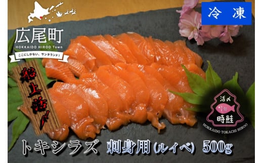 船上活締め　時知らず（時鮭）の刺身（ルイベ）　500g　【鮭　時鮭　時知らず　ときしらず　トキシラズ　活締め　活〆　活じめ　新鮮　刺し身　さしみ　ルイベ　サーモン　冷凍　小分け　便利　北海道　魚　ふるさと納税　北海道】(0084)