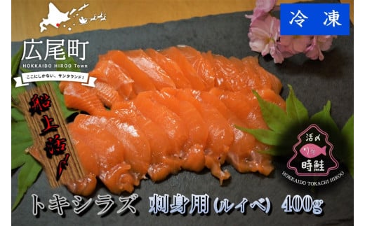 船上活締め　時知らず（時鮭）の刺身（ルイベ）　400g　【鮭　時鮭　時知らず　ときしらず　トキシラズ　活締め　活〆　活じめ　新鮮　刺し身　さしみ　ルイベ　サーモン　冷凍　小分け　便利　北海道　魚　ふるさと納税　北海道】(0083)