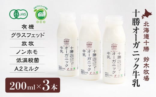十勝オーガニック牛乳200ml　３本セット(AC0027)