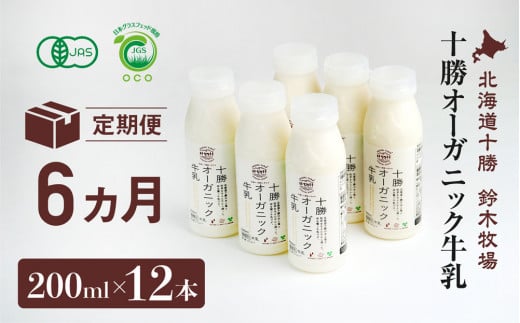 十勝オーガニック牛乳200ml　１２本セット(6カ月定期便）(AC0037)