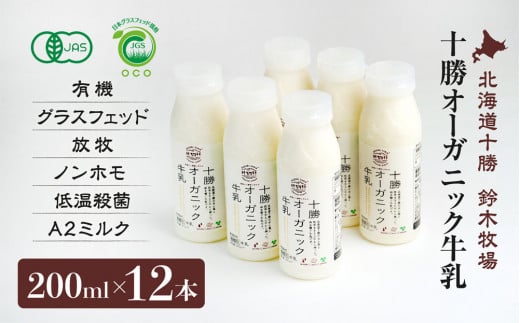 十勝オーガニック牛乳200ml　１２本セット(AC0035)