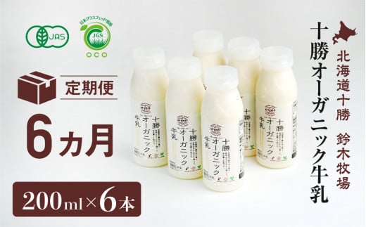 十勝オーガニック牛乳200ml　６本セット(6カ月定期便）(AC0033)