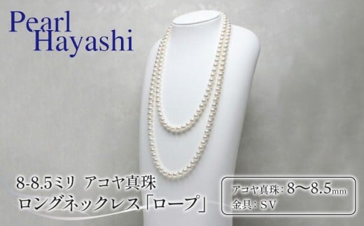 真珠 ロングネックレス 8.0-8.5mm アコヤ真珠 アクセサリー ネックレス ファッション ジュエリー akoya パール 高級 プレゼント 贈り物 贈答品 お祝い 誕生日 記念日 冠婚葬祭 慶事 結婚式 卒業式 入学式 国産 三重県 伊勢 志摩 南伊勢町 / パールハヤシ 8-8.5ミリ アコヤ真珠 ロングネックレス 「ロープ」