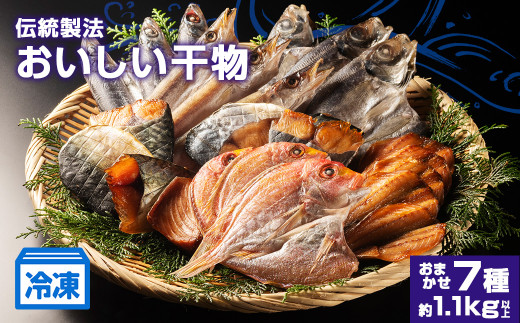 干物 詰め合わせ おまかせ 7種 約1.1kg 以上 国産 ひもの 冷凍 海鮮 加工品 魚介類 特産品 焼き魚 魚 おかず つまみ お酒 産地直送 冷凍 国産 三重 南伊勢 15000円以下 一万五千円以下