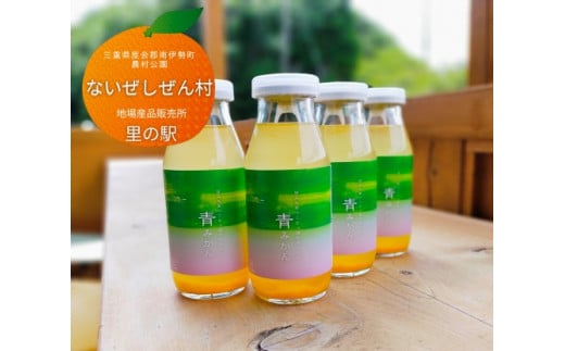みかん ジュース 4本 青みかん 柑橘 みかんジュース オレンジ オレンジジュース フルーツ くだもの 果物 100％ 果汁 ドリンク 飲料 国産 贈答 お中元 お歳暮 防災 備蓄 ないぜしぜん村 伊勢 志摩 三重県 南伊勢町 6000円 6千円