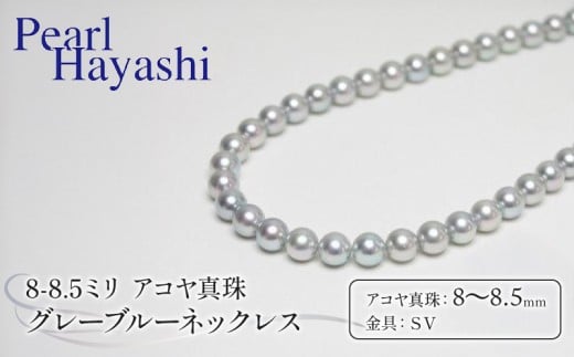 真珠 ネックレス 8.0-8.5mm グレーブルー 定番 アコヤ真珠 アクセサリー ファッション ジュエリー akoya パール 高級 プレゼント  贈り物 贈答品 お祝い 誕生日 記念日 冠婚葬祭 慶事 弔事 結婚式 卒業式 入学式 国産 三重県 伊勢 志摩 南伊勢町 / パールハヤシ 定番8～8.5ミリ アコヤ真珠 グレーブルーネックレス