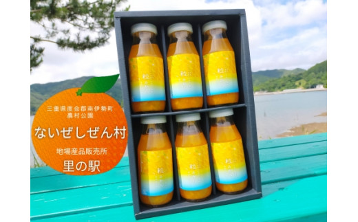伊勢志摩 果汁 100% 粒 みかん ジュース 6本 / 箱入 ストレート 無添加 ないぜしぜん村 蜜柑 つぶつぶ 粒々 たっぷり まるで ミカン 飲む 送料無料 飲み物 三重県 南伊勢町 飲料