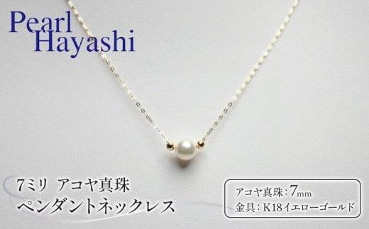 真珠 ペンダント 7mm K18 イエローゴールド アコヤ真珠 アクセサリー ネックレス ファッション ジュエリー akoya パール フォーマル カジュアル プレゼント ギフト 贈り物 贈答品 お祝い 誕生日 記念日 冠婚葬祭 慶事 弔事 結婚式 卒業式 入学式 国産 三重県 伊勢 志摩 南伊勢町 / パールハヤシ K18 アコヤ真珠 7ミリ ペンダント ネックレス