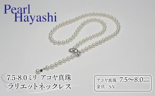 真珠 ネックレス 7.5-8.0mm アコヤ真珠 アクセサリー ファッション ジュエリー akoya パール 高級 プレゼント 贈り物 贈答品 お祝い 誕生日 記念日 冠婚葬祭 慶事 弔事 結婚式 卒業式 入学式 国産 三重県 伊勢 志摩 南伊勢町 / パールハヤシ アコヤ真珠 7.5～8ミリ ラリエットネックレス