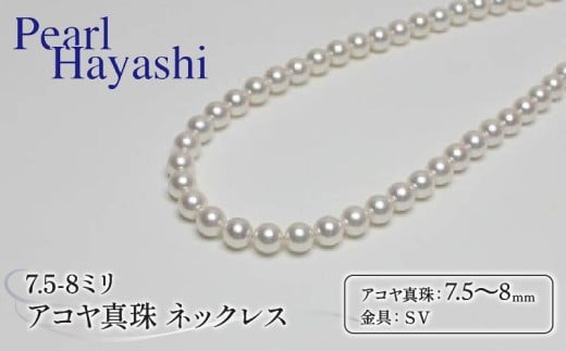 真珠 ネックレス 7.5-8.0mm アコヤ真珠 アクセサリー ファッション ジュエリー akoya パール フォーマル カジュアル プレゼント ギフト 贈り物 贈答品 お祝い 誕生日 記念日 冠婚葬祭 慶事 弔事 結婚式 卒業式 入学式 国産 三重県 伊勢 志摩 南伊勢町 / パールハヤシ 7.5-8ミリ アコヤ真珠 ネックレス