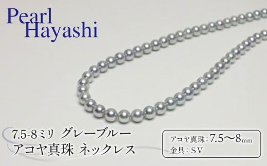 真珠 ネックレス 7.5-8.0mm グレーブルー アコヤ真珠 アクセサリー ファッション ジュエリー akoya パール フォーマル カジュアル プレゼント ギフト 贈り物 贈答品 お祝い 誕生日 記念日 冠婚葬祭 慶事 弔事 結婚式 卒業式 入学式 国産 三重県 伊勢 志摩 南伊勢町 / パールハヤシ 7.5-8ミリ アコヤ真珠 グレーブルーネックレス
