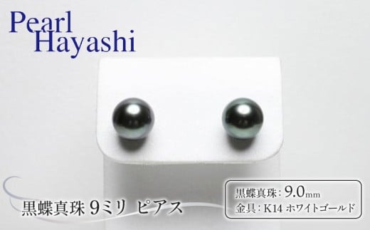 真珠 ピアス 9.0mm K14 WG 大粒 黒蝶真珠 伊勢 志摩 アクセサリー ファッション ジュエリー パール 高級 プレゼント 贈り物 贈答品 お祝い 誕生日 記念日 冠婚葬祭 慶事 結婚式 卒業式 入学式 三重県 南伊勢町 / パールハヤシ K14WG 黒蝶真珠 9ミリ ピアス