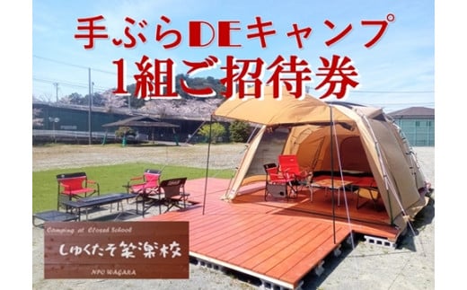 手ぶらでキャンプ (宿泊キャンプ) 1組招待券 / わがら アウトドア レジャー 旅行 チケット 三重県 南伊勢町
