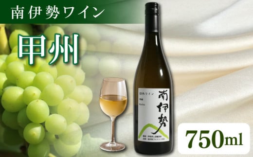 白ワイン 甲州 1本 750ml 2024年産 南伊勢ワイン ワイン 酒 お酒 葡萄酒 日本ワイン アルコール 飲料 ぶどう 葡萄 贈答 ギフト 贈り物 プレゼント 海産物 魚介 に合う 三重県 伊勢 志摩 南伊勢町