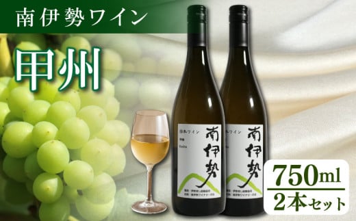 白ワイン 甲州 2本 750ml 2024年産 南伊勢ワイン ワイン 酒 お酒 葡萄酒 日本ワイン アルコール 飲料 ぶどう 葡萄 贈答 ギフト 贈り物 プレゼント 海産物 魚介 に合う 三重県 伊勢 志摩 南伊勢町