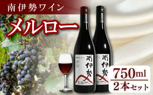 赤ワイン メルロー 2本 750ml 2024年産 南伊勢ワイン ワイン 酒 お酒 葡萄酒 日本ワイン アルコール 飲料 ぶどう 葡萄 贈答 ギフト 贈り物 プレゼント 海産物 角煮 ジビエ 肉料理 に合う 三重県 伊勢 志摩 南伊勢町