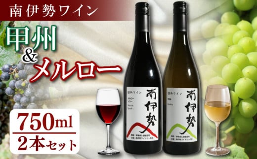 赤ワイン 白ワイン 2本 セット 750ml 2024年産 南伊勢ワイン 飲み比べ メルロー 甲州  ワイン 酒 お酒 葡萄酒 日本ワイン アルコール 飲料 ぶどう 葡萄 贈答 ギフト 贈り物 プレゼント 海産物 魚介 角煮 ジビエ 肉料理 に合う 三重県 伊勢 志摩 南伊勢町
