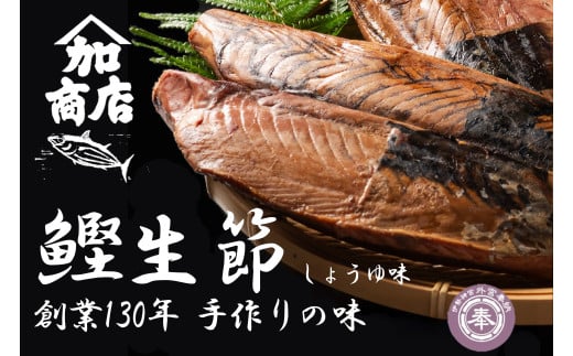 かつお生節 かつおなまり節 鰹生節 しょうゆ味 約150g～×3 セット 鰹 カツオ かつお 薫製 スモーク お酒 おつまみ ご飯 おにぎり サラダ アレンジ タンパク質 加工品 老舗