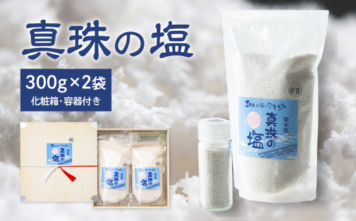 真珠の塩 300g×2袋 セット 天然塩 塩 食塩 ミネラル しお 天然 調味料 ソルト 海水 料理 味付 国産 おにぎり 三重県 南伊勢 伊勢 志摩