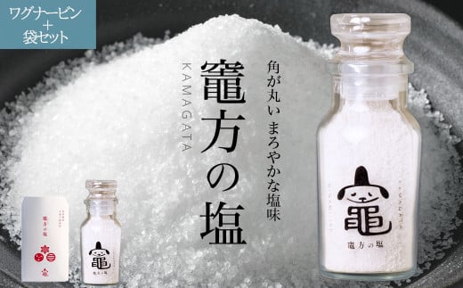 竈方の塩 ワグナービン+袋セット 塩 しお 調味料 食塩 天然 ミネラル 調味料 ソルト salt 料理 味付 おにぎり 三重県 南伊勢 伊勢 志摩 5000円  5000円以下 五千円